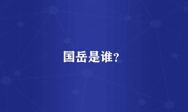 国岳是谁?