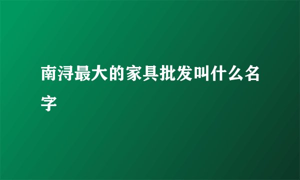 南浔最大的家具批发叫什么名字