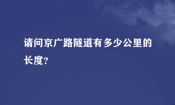 请问京广路隧道有多少公里的长度？