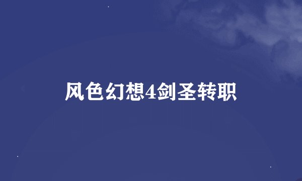 风色幻想4剑圣转职
