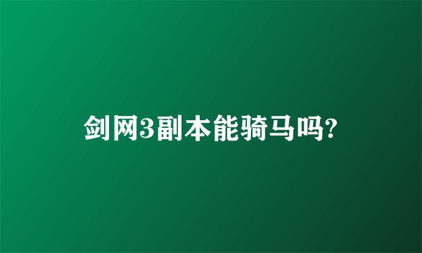 剑网3副本能骑马吗?