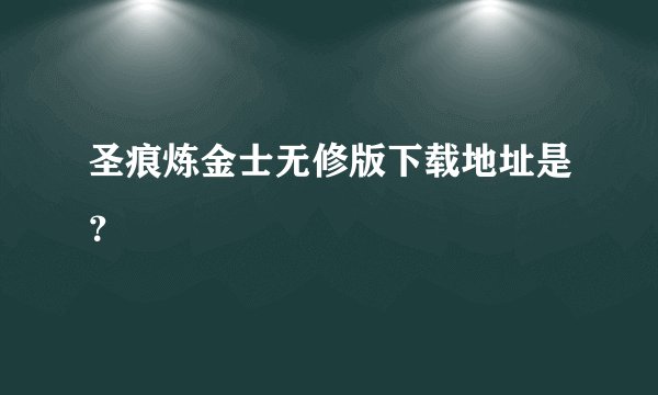 圣痕炼金士无修版下载地址是？