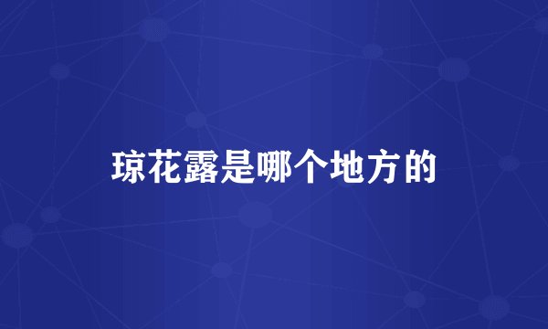 琼花露是哪个地方的