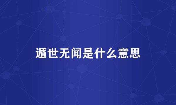 遁世无闻是什么意思