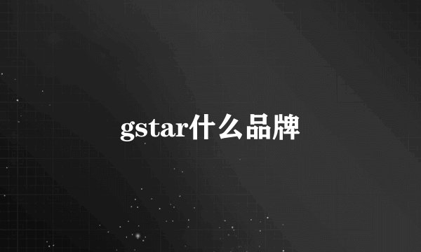 gstar什么品牌