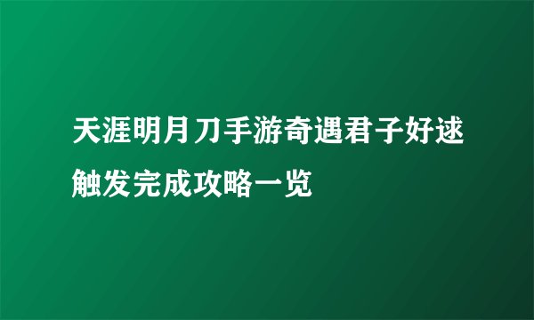 天涯明月刀手游奇遇君子好逑触发完成攻略一览