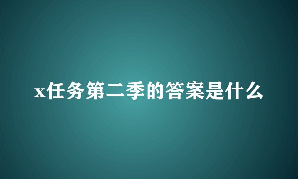 x任务第二季的答案是什么