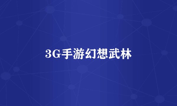 3G手游幻想武林