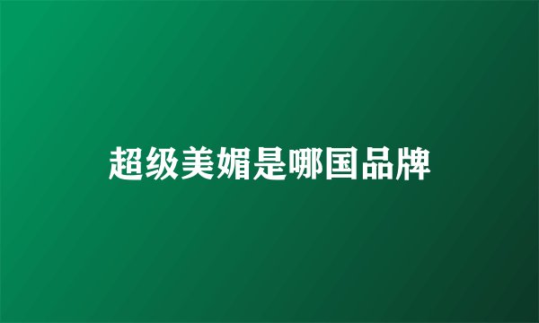 超级美媚是哪国品牌