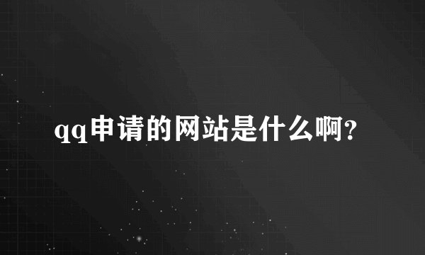 qq申请的网站是什么啊？