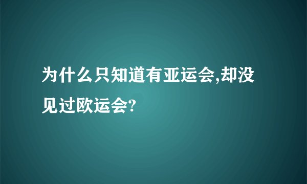 为什么只知道有亚运会,却没见过欧运会?