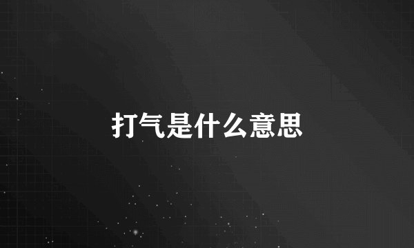 打气是什么意思