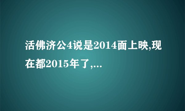 活佛济公4说是2014面上映,现在都2015年了,为什么还没有播出?