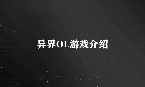异界OL游戏介绍