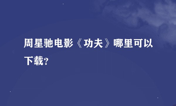 周星驰电影《功夫》哪里可以下载？