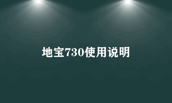 地宝730使用说明