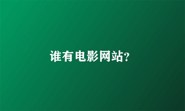 谁有电影网站？