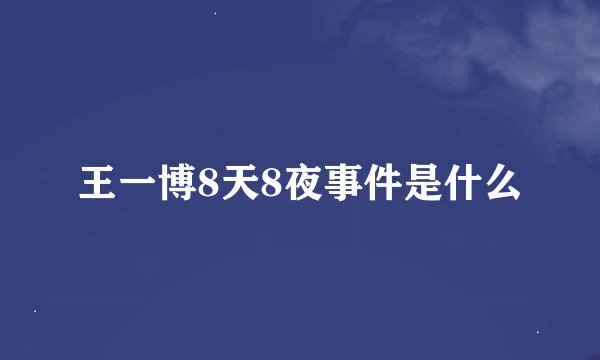 王一博8天8夜事件是什么