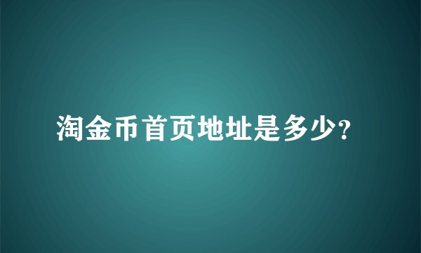 淘金币首页地址是多少？