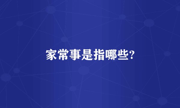 家常事是指哪些?