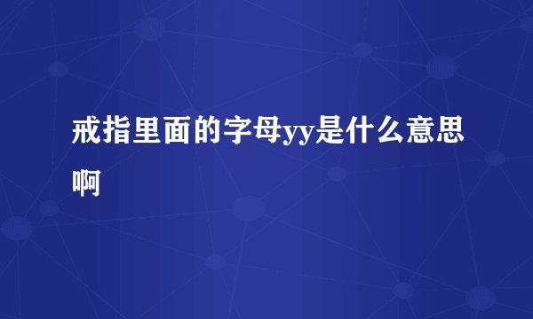 戒指里面的字母yy是什么意思啊