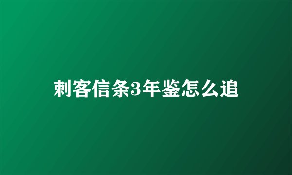 刺客信条3年鉴怎么追