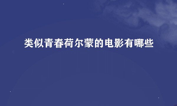 类似青春荷尔蒙的电影有哪些