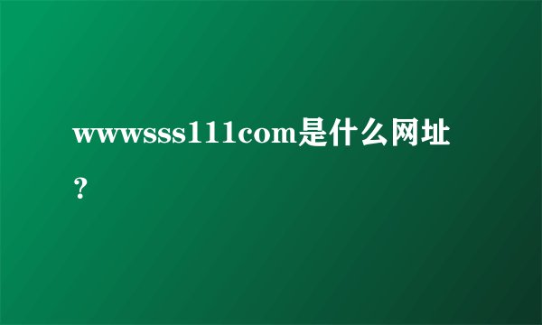 wwwsss111com是什么网址？