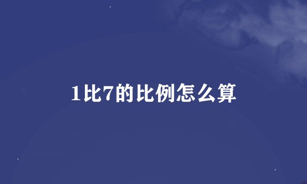 1比7的比例怎么算