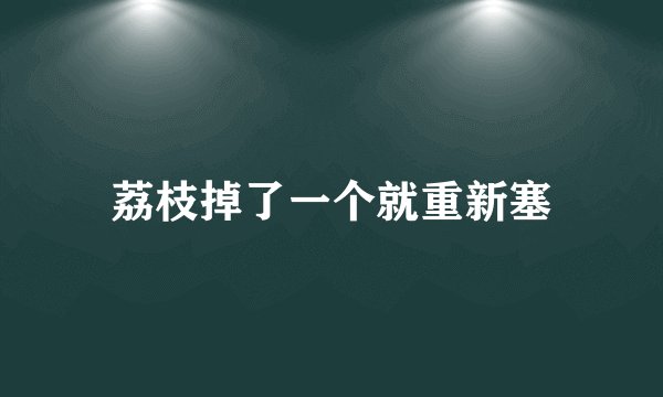荔枝掉了一个就重新塞