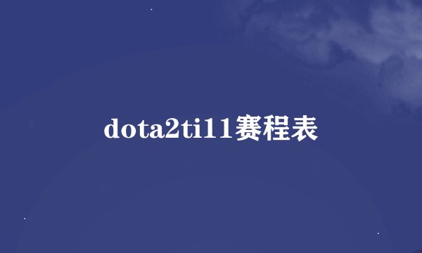 dota2ti11赛程表
