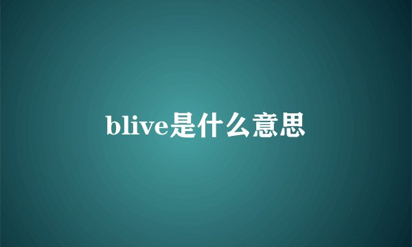 blive是什么意思