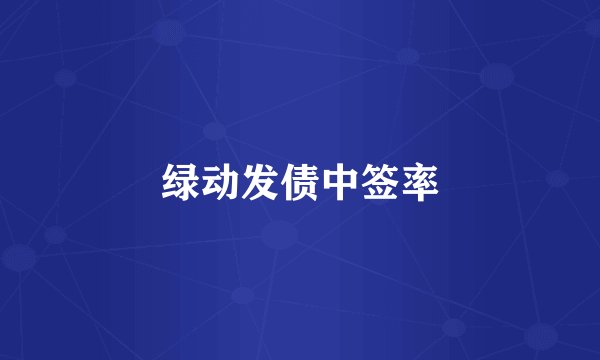 绿动发债中签率