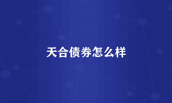 天合债券怎么样