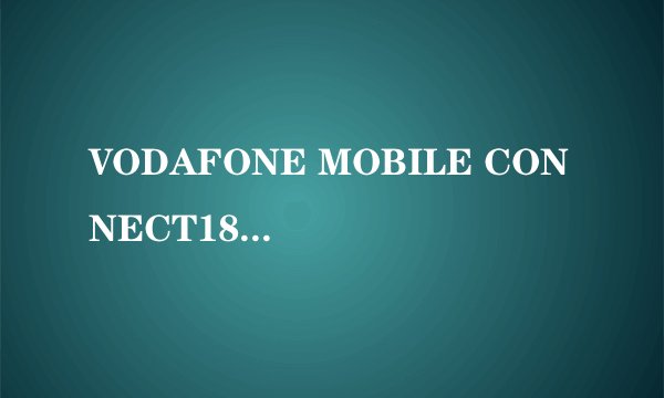VODAFONE MOBILE CONNECT18的无限可能，畅游数字世界-探秘VODAFONE MOBILE CONNECT18！