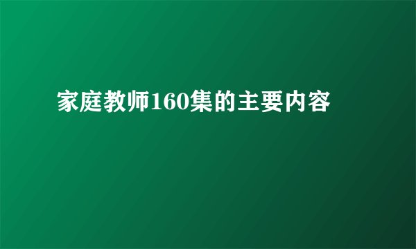 家庭教师160集的主要内容