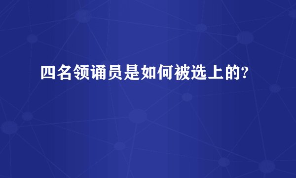 四名领诵员是如何被选上的?