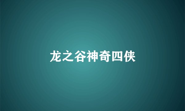 龙之谷神奇四侠