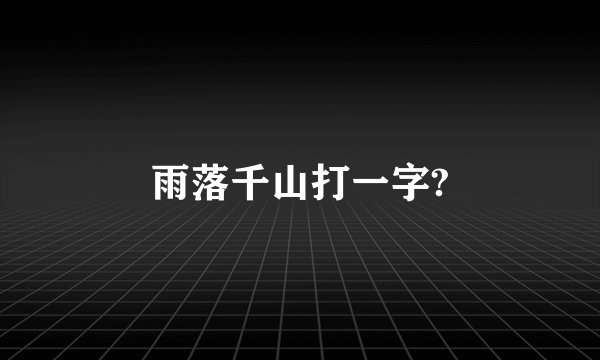 雨落千山打一字?