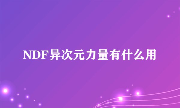 NDF异次元力量有什么用