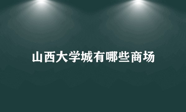 山西大学城有哪些商场