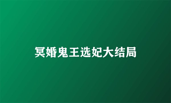 冥婚鬼王选妃大结局