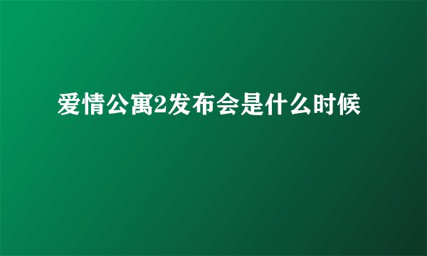 爱情公寓2发布会是什么时候