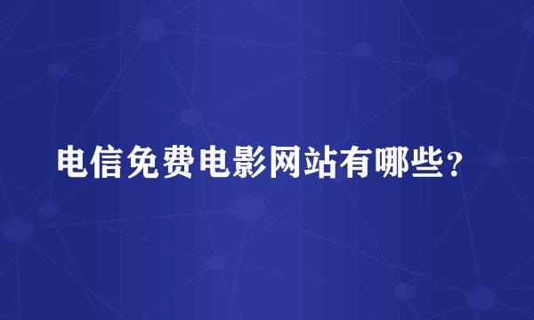 电信免费电影网站有哪些？