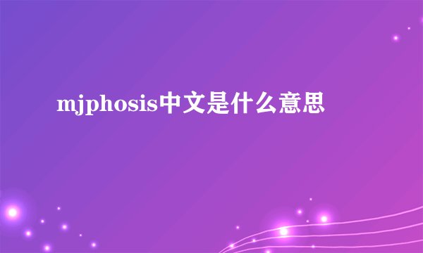 mjphosis中文是什么意思
