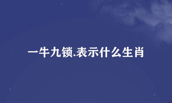 一牛九锁.表示什么生肖