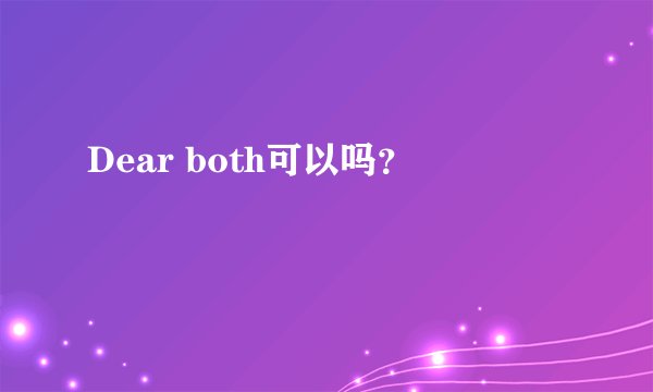 Dear both可以吗？