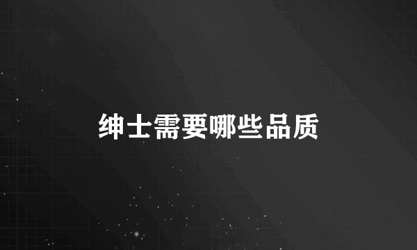 绅士需要哪些品质