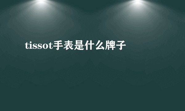 tissot手表是什么牌子