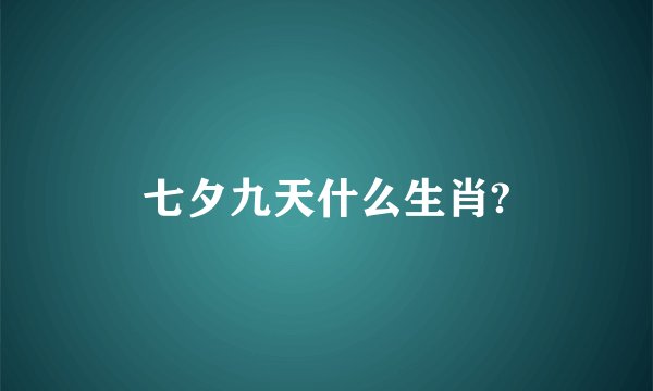 七夕九天什么生肖?